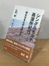 シングルモルト蒸溜所紀行 : 時をせき止める男たち