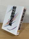 昭和歌謡大全集