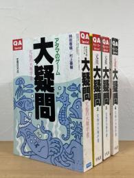 大疑問：究極の大雑学書