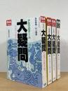 大疑問：究極の大雑学書