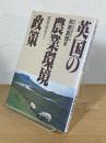 英国の農業環境政策