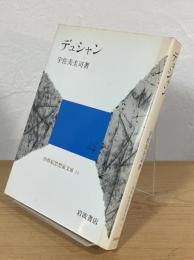 デュシャン