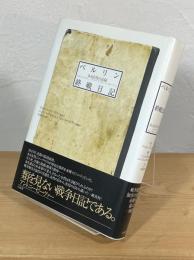 ベルリン終戦日記 : ある女性の記録