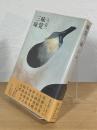 味覚三昧