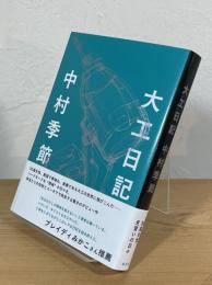 大工日記