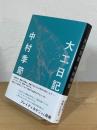 大工日記