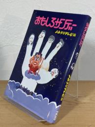 おもしろサンデー