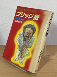 ブリッジ「橋」
