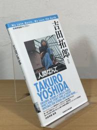 吉田拓郎