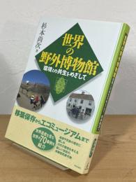 世界の野外博物館 : 環境との共生をめざして