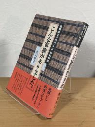 こんな家族がありました。 : 飛騨高山の明治・大正・昭和物語