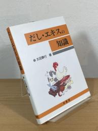 だし・エキスの知識