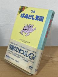ぴあ はみだし天国