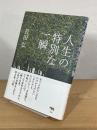 人生の特別な一瞬