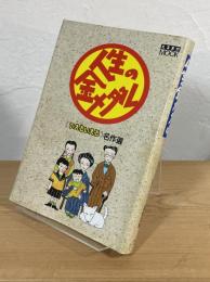 人生の金メダル：《いえるいえる》名作選