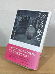 カミの発生 : 日本文化と信仰
