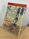 金沢・北陸の城下町
