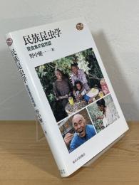 民族昆虫学 : 昆虫食の自然誌