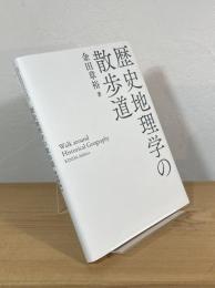 歴史地理学の散歩道