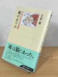 魂のありか : 中国古代の霊魂観
