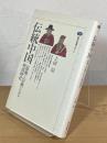 伝統中国 : <盆地><宗族>にみる明清時代