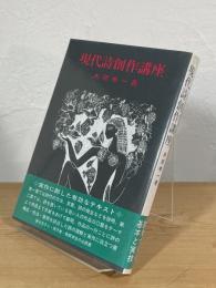 現代詩創作講座