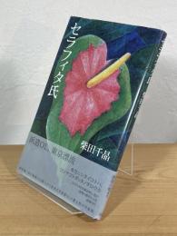 セラフィタ氏