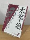 太宰治