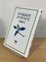 詩の読みかた 詩の作りかた