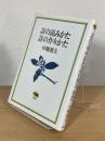 詩の読みかた 詩の作りかた