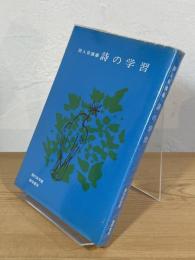 詩の学習
