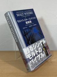 モルトウィスキー・コンパニオン