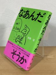 なあんだそうか