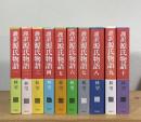 謹訳源氏物語