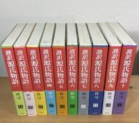 謹訳源氏物語