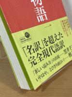 謹訳源氏物語