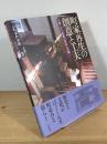町家再生の創意と工夫 : 実例にみる改修の作法と手順