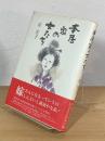 本居家の女たち