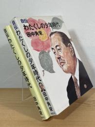 自伝 わたくしの少年時代