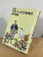 自伝 わたくしの少年時代