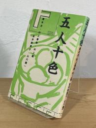 五人十色 : 作家インタヴュー