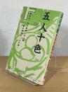 五人十色 : 作家インタヴュー