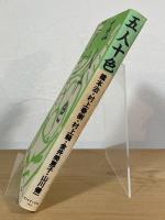 五人十色 : 作家インタヴュー