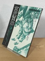 宮沢賢治