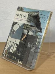 小住宅