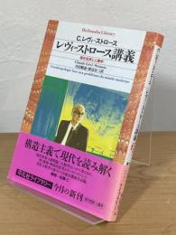 レヴィ=ストロース講義 : 現代世界と人類学