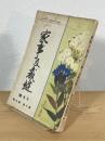 家事及裁縫