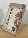 家事及裁縫