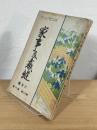家事及裁縫