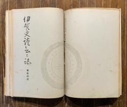 伊賀史談会々誌